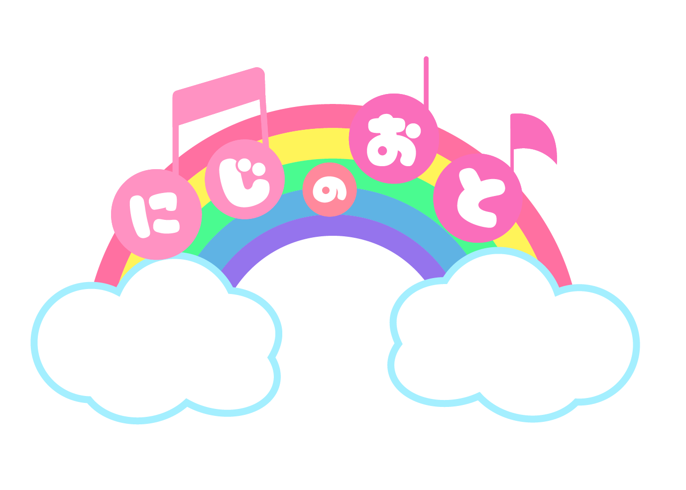 にじのおと